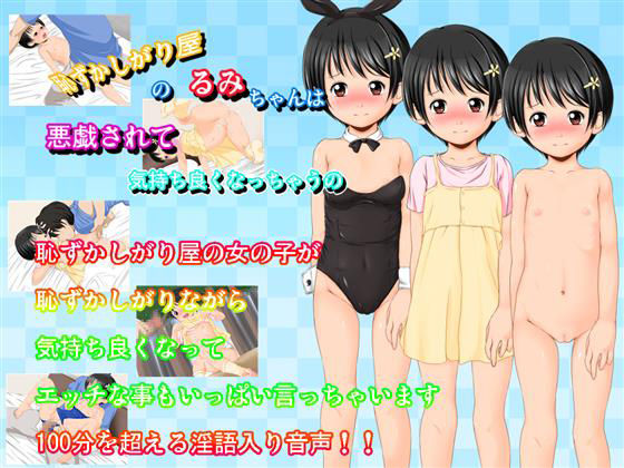 Hazukashi Gariya no Rumi-chan wa Itazura Sarete Kimochiyoku Nacchau no page 1 full