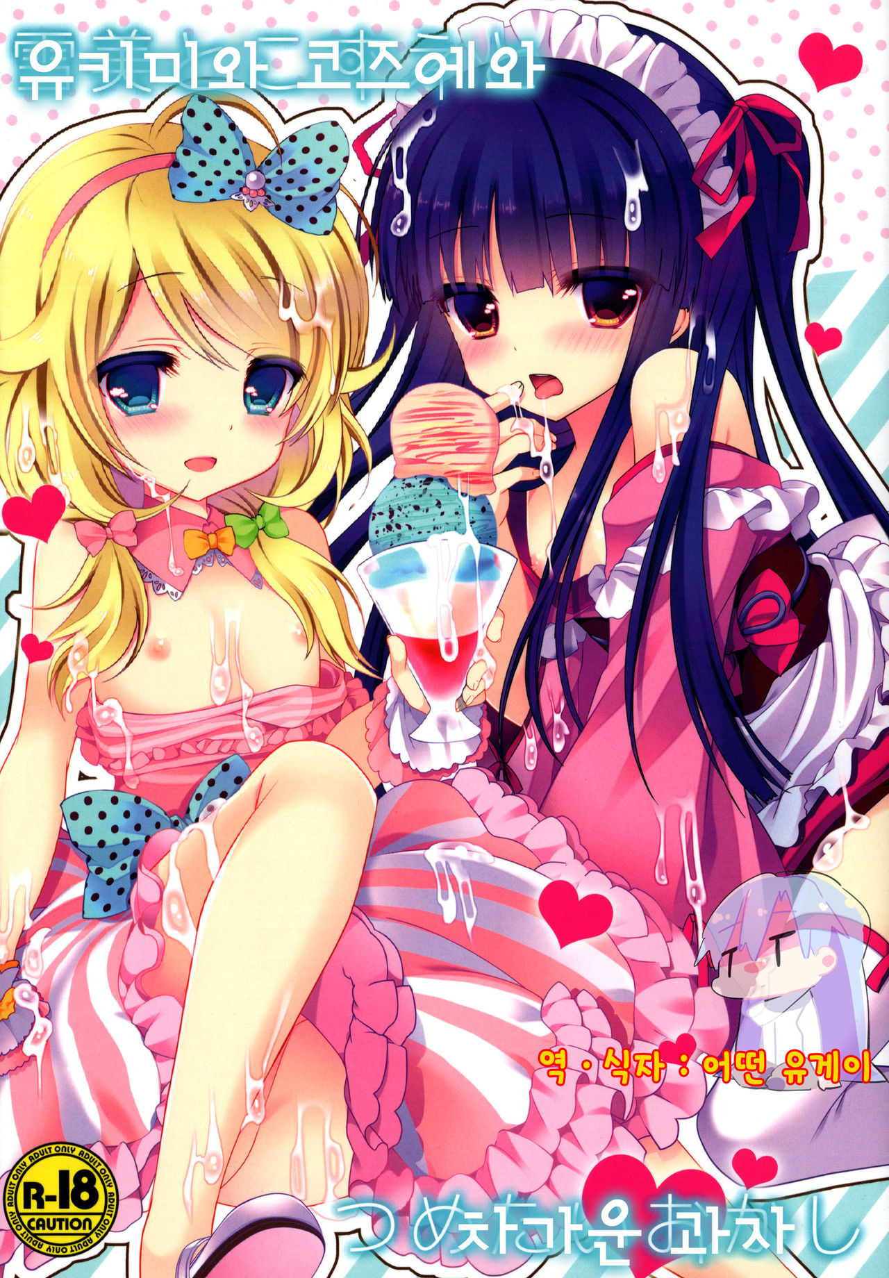 Yukimi to Kozue to Tsumetai Okashi page 1 full