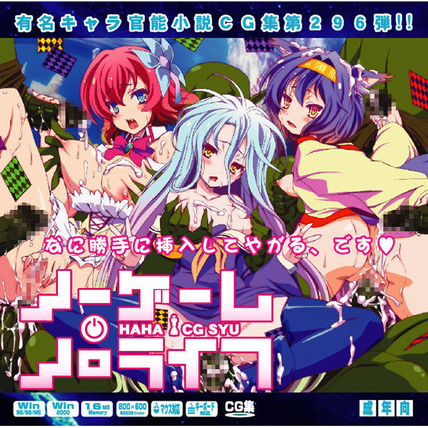 Yuumei Chara Kannou Shousetsu CG Collection No. 296 No Game No Life Haa Haa CG Shuu page 1 full