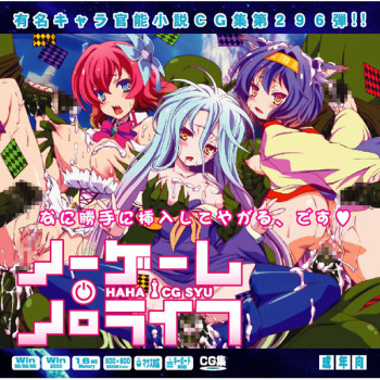 Yuumei Chara Kannou Shousetsu CG Collection No. 296 No Game No Life Haa Haa CG Shuu cover