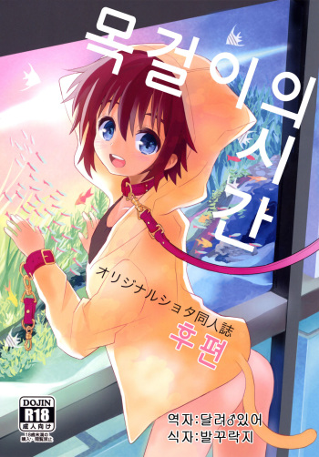 Kubiwa no Jikan Kouhen | 목걸이의시간 후편 cover