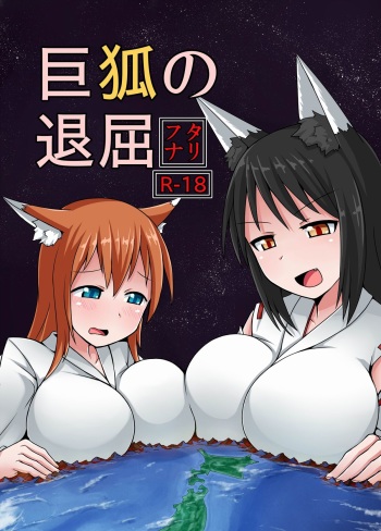 Kyogitsune no Taikutsu cover