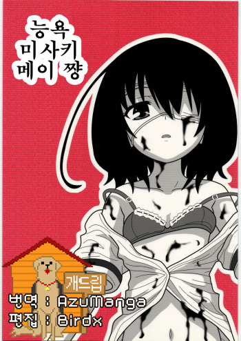 Ryoujoku Misaki Mei-chan AJ cover