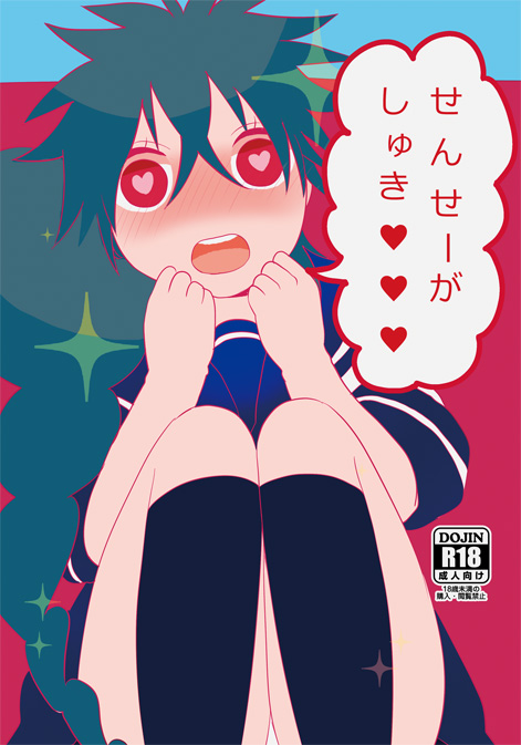 【C86新刊２】せんせーがしゅき♥♥♥【シンジュ♀】 page 1 full