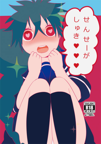 【C86新刊２】せんせーがしゅき♥♥♥【シンジュ♀】 cover