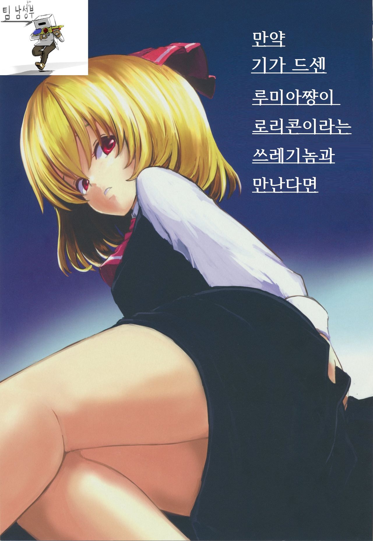 Moshimo Chotto Tsuyoki na Rumia-chan ga Lolicon no Kuso Yarou to Deattara page 2 full