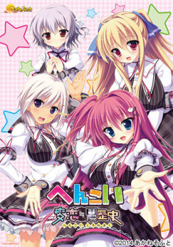 Hen Koi ≒ Kuro Rekishi cover