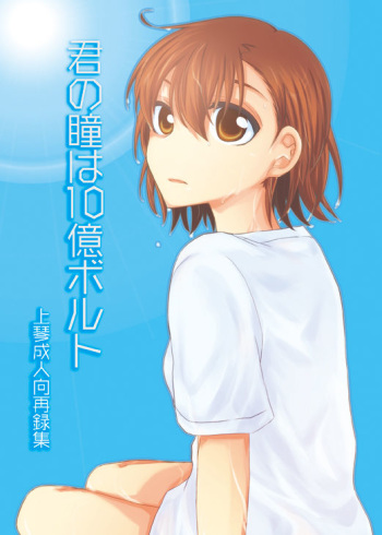 夏コミ上琴新刊 sample cover