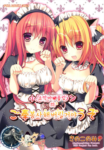 Koakuma Flan No Gohoushi Shichau zo cover