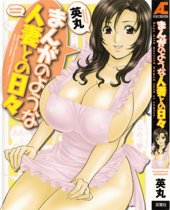 Manga no youna Hitozuma to no Hibi - Days with Married Women such as Comics. Ch. 1 cover