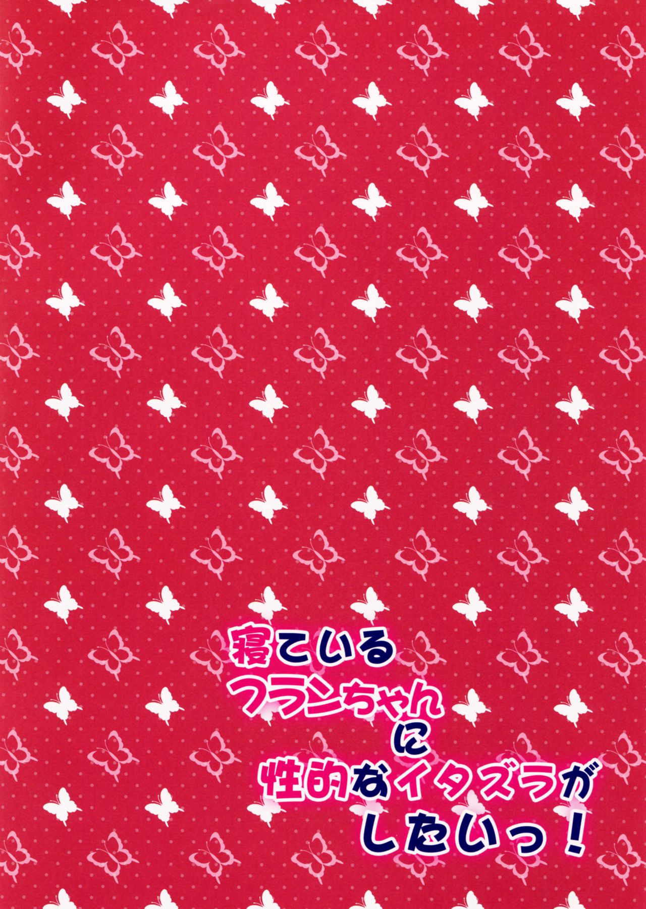 Neteiru Flan-chan ni Seiteki na Itazura ga Shitai! page 3 full