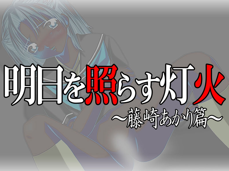 Asu wo Terasu Tomoshibi ～Fujisaki Akari Hen～ page 2 full