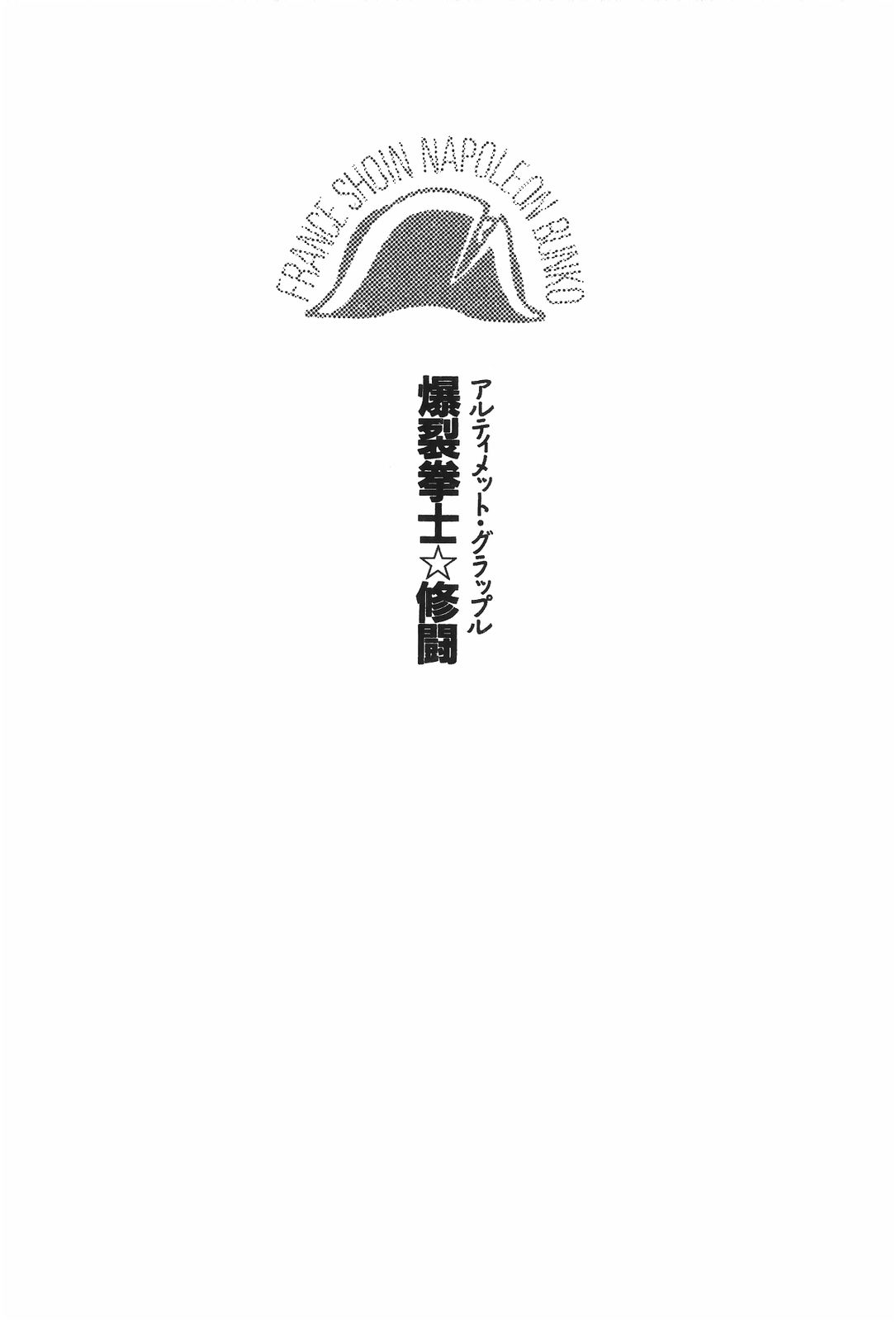 Ultimate Grapple - Bakuretsu Kenshi Shuutou page 9 full
