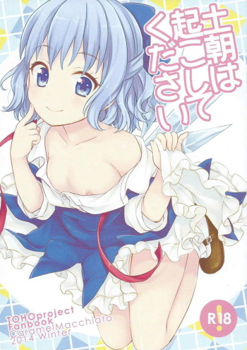 Doasa wa Okoshite kudasai cover