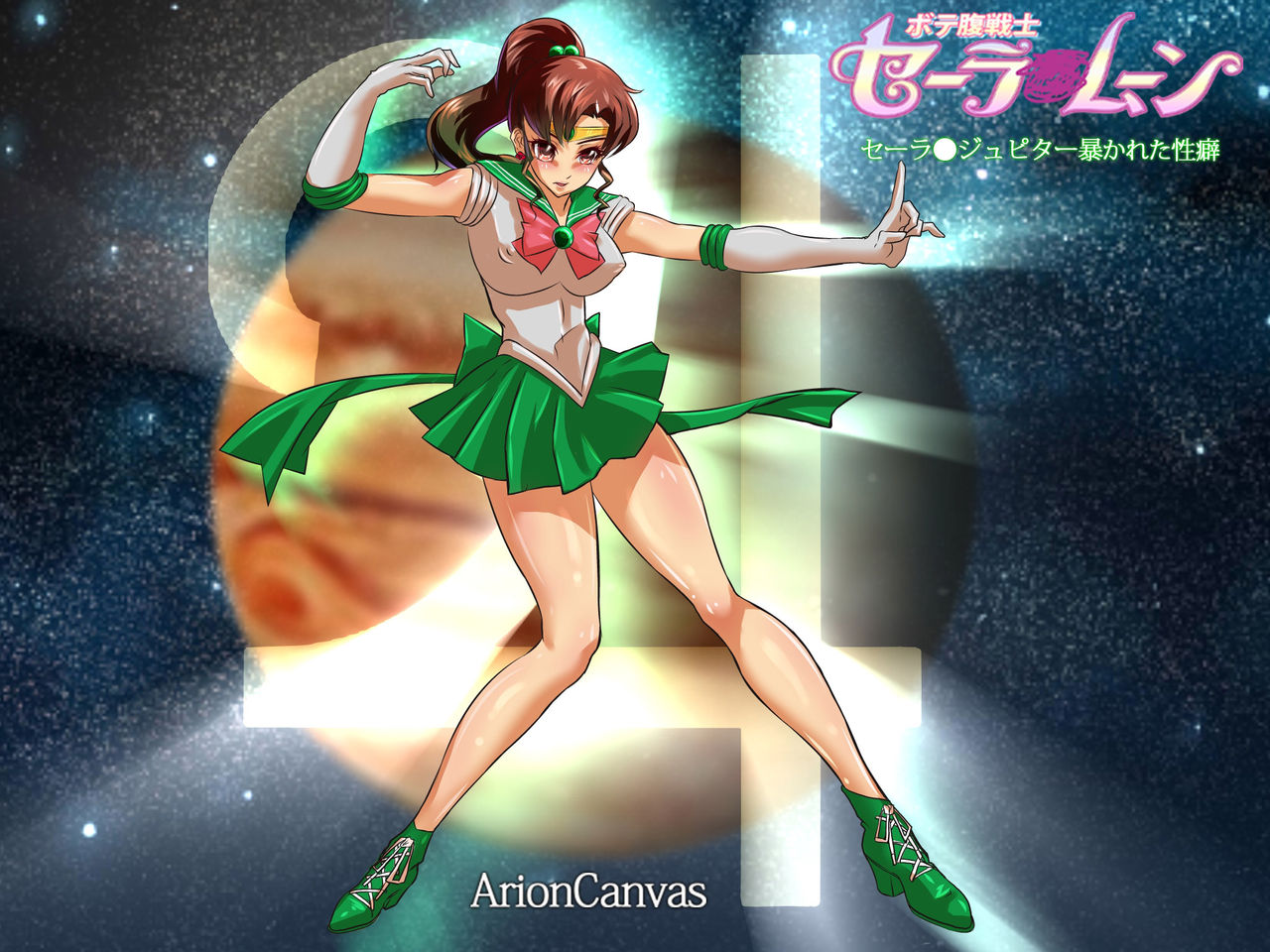 Botebara Senshi Sailor Moon ~Sailor Jupiter Abakareta Seiheki~ page 2 full