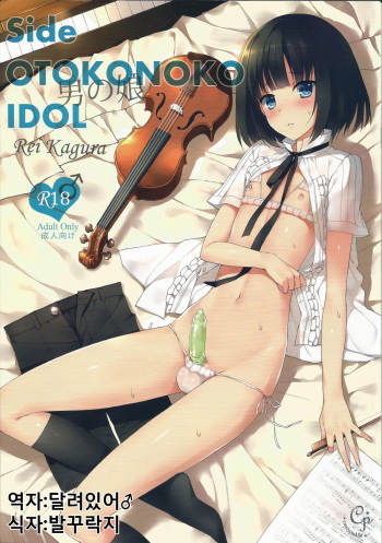 Side OTOKONOKO IDOL Rei Kagura cover