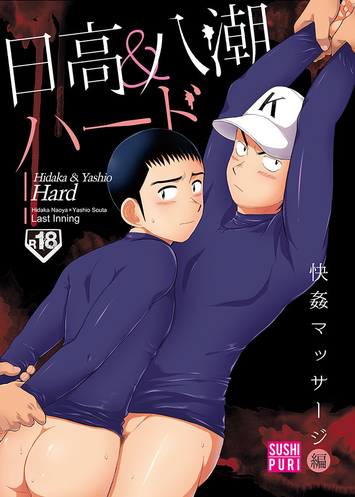 Hidaka &amp; Yashio Hard - Kaikan Massage Hen page 1 full
