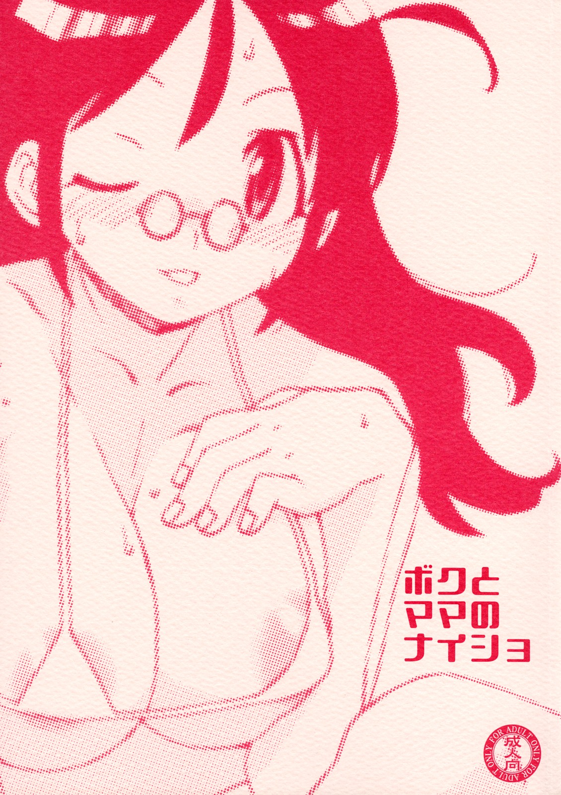 Boku to Mama no Naisho page 1 full
