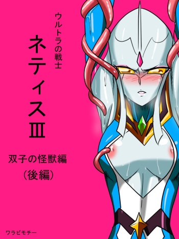 Ultra no Senshi Netisu III Futago no Kaijuu Kouhen cover