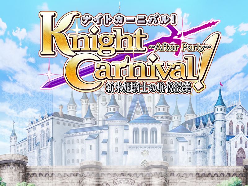 Knight Carnival! After Party ～Shinmai Himekishi no Chietsu Jugyou～ page 2 full