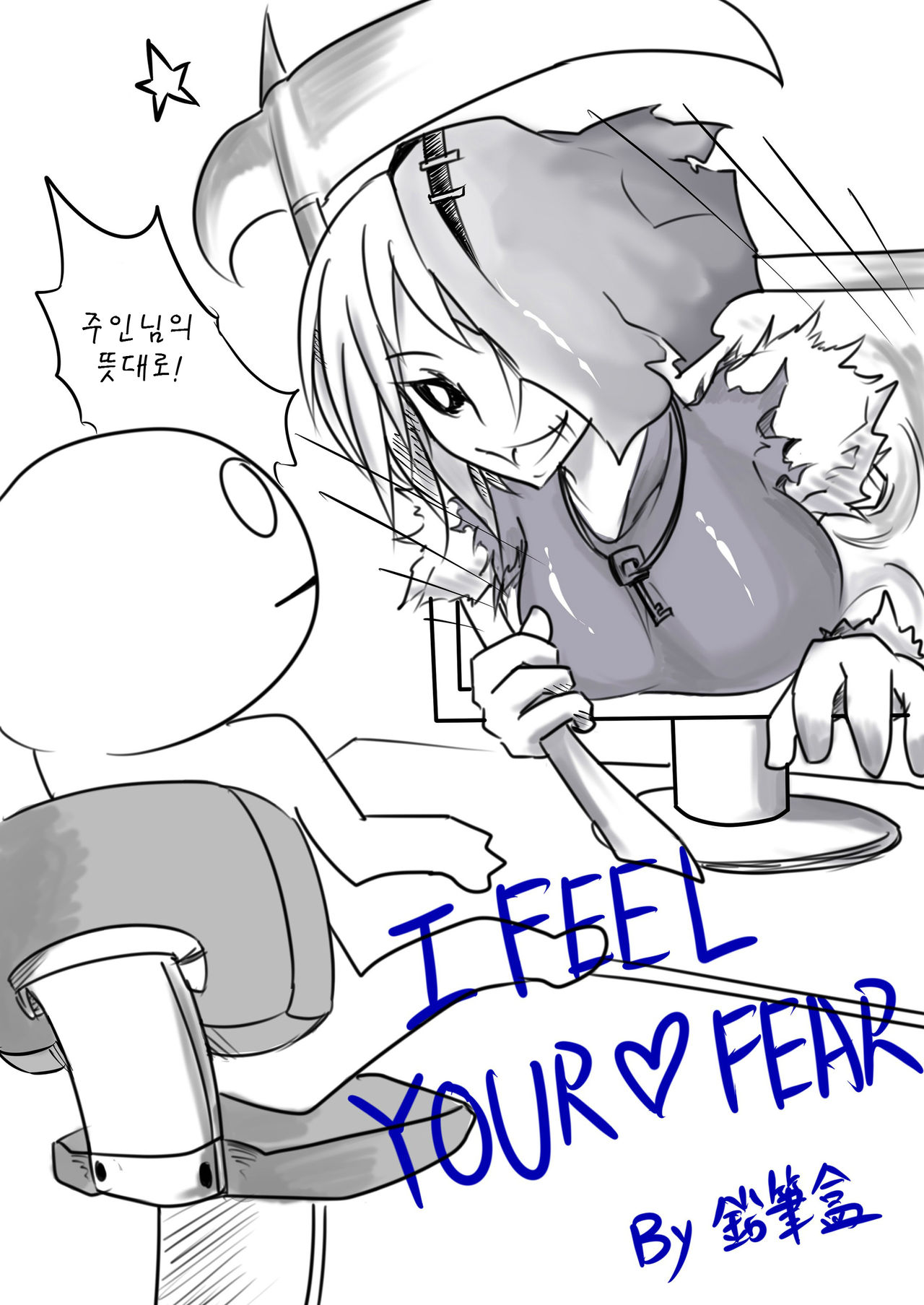 I FEEL YOUR FEAR page 4 full