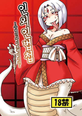 Jingai Ninpouchou ~Shuryou Ninja Shirohebi no Maki~ cover