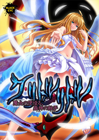 Cthulhu ～Otome No Fureru, Tenshi No Yubisaki～ page 1 full