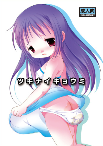 Tsukinaikyoumi cover