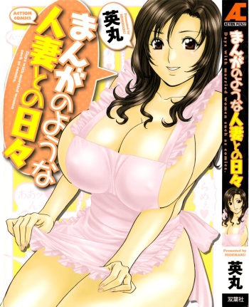 Manga no youna Hitozuma to no Hibi - Days with Married Women such as Comics. cover