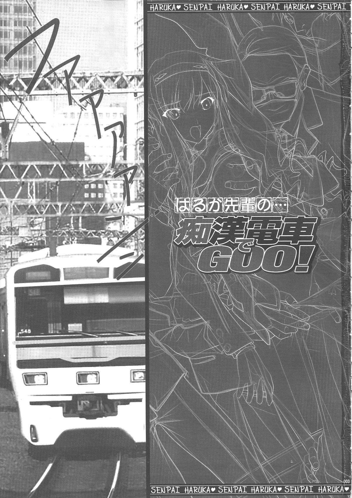 Haruka-senpai no... Chikan Densha de GOO! page 2 full