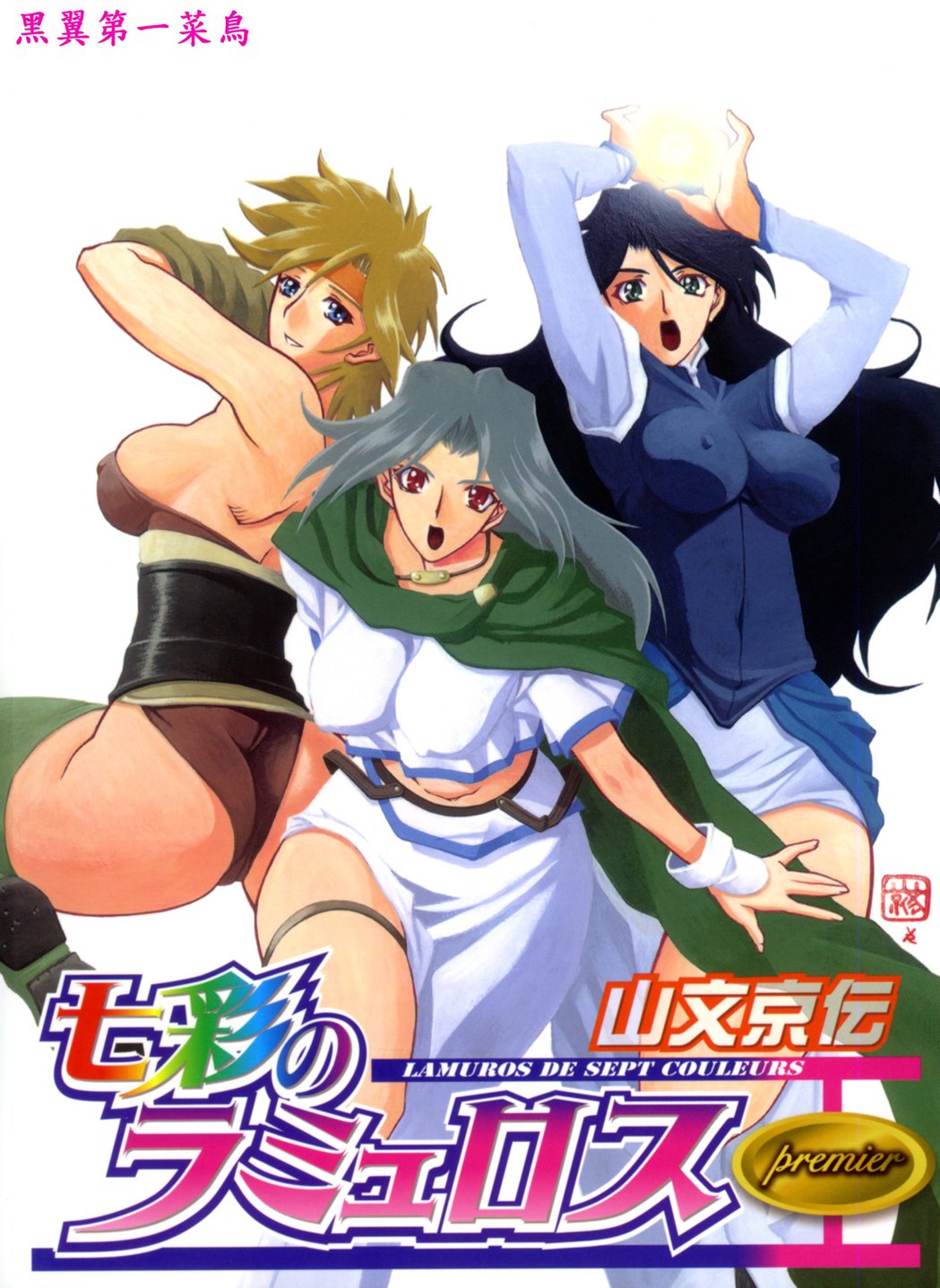 Shichisai no Lamuros I | The Lamuros of Seven Colors Vol. 1 page 1 full