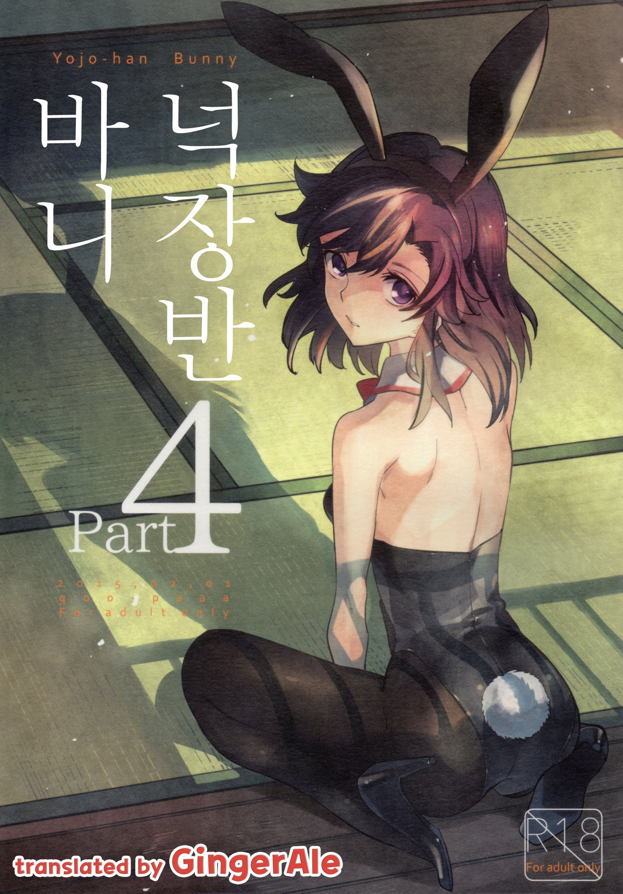 Yojo-han Bunny Part 4 page 1 full