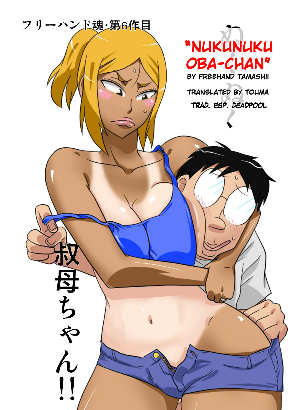 NukuNuku Oba-chan!! page 1 full