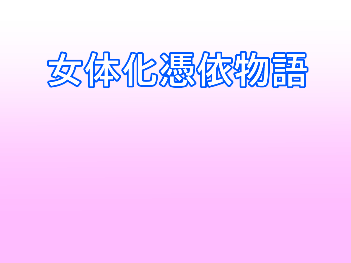 Nyotaika Hyoui Monogatari page 2 full