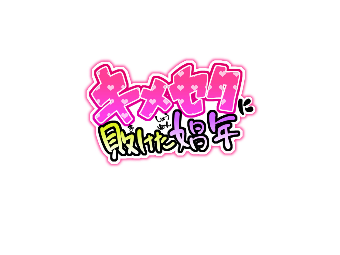 Kimeseku ni Maketa Shounen page 2 full