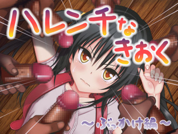 Harenchi na Kioku ~Bukkake Hen~ cover