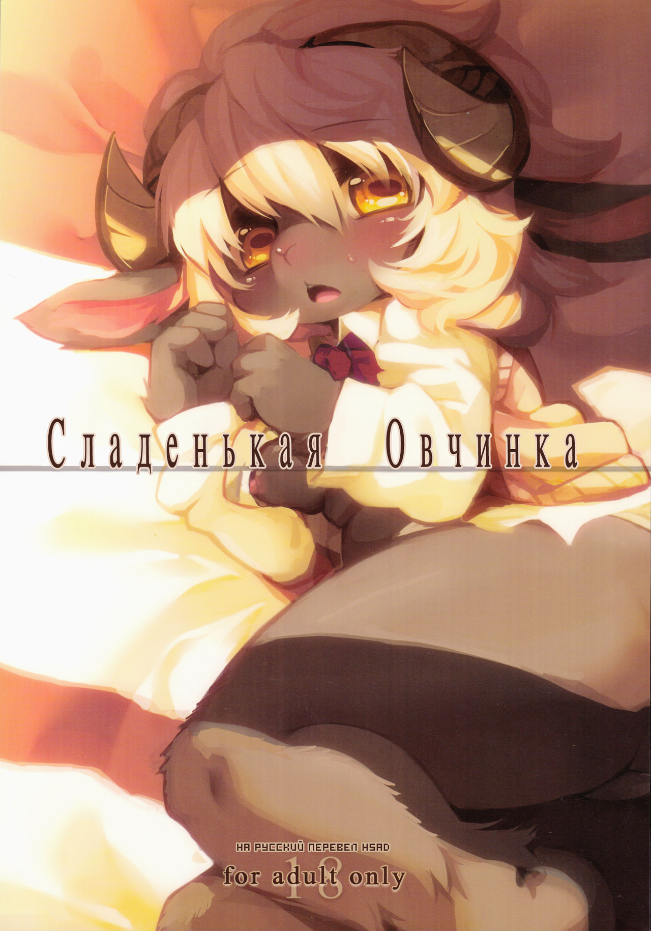 Candy Galyak | Сладенькая Овчинка page 1 full