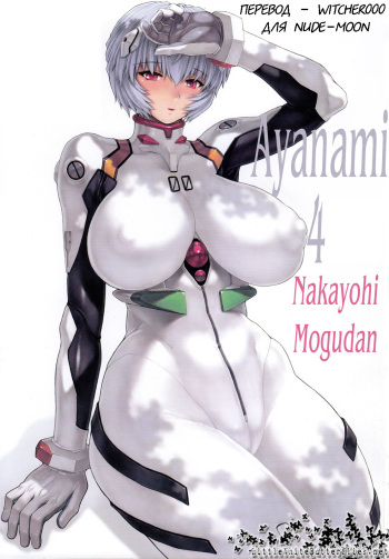 Ayanami Dai 4 Kai Pre Ban | Ayanami 4 Preview Edition cover