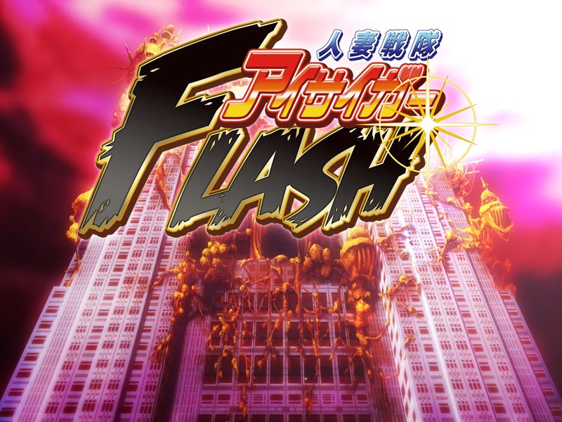 Hitozuma Sentai Aisaiger Flash page 1 full