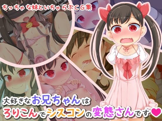Daisuki na Oniichan wa Lolicon de Siscon no Hentai-san desu page 1 full