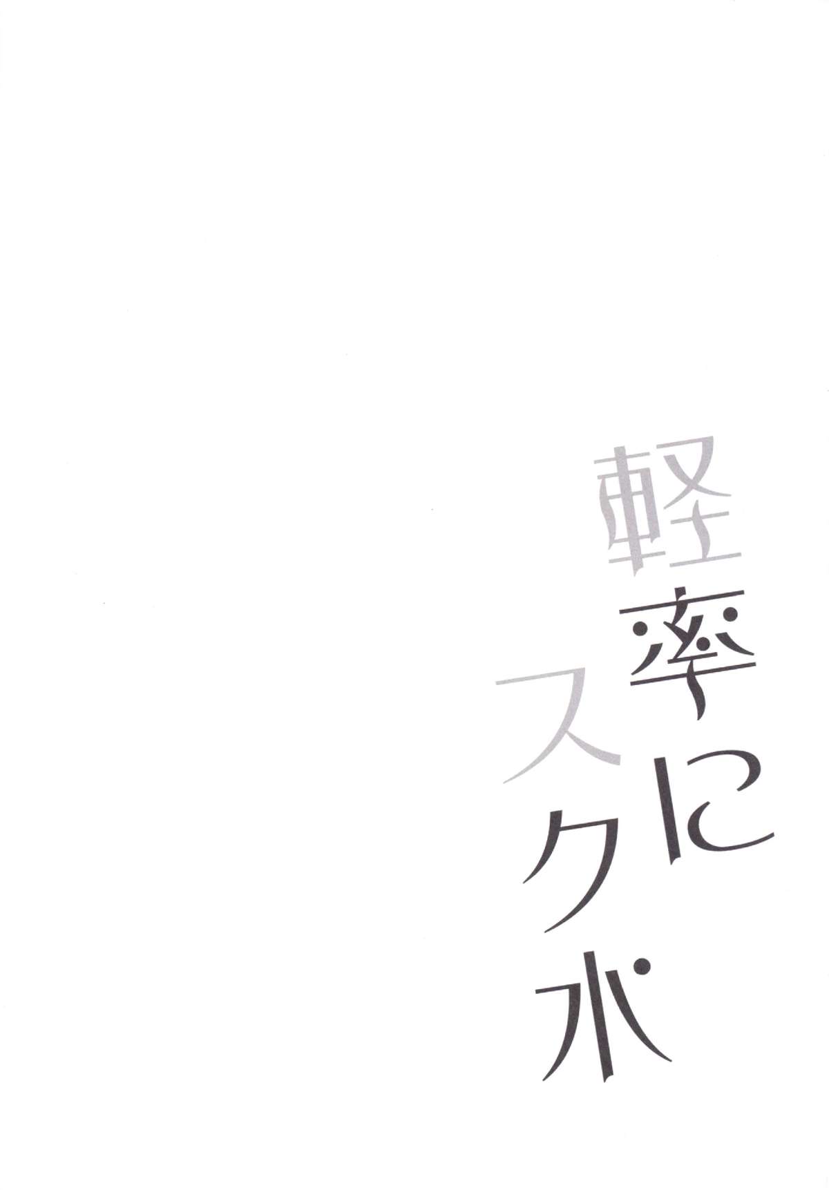 Keisotsu ni Sukumizu page 3 full