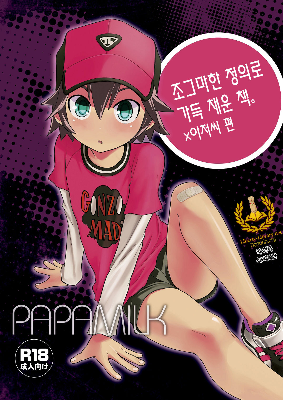 Chicchai Seigi o Tsume Konda Hon. x Oji-san Hen | 조그마한 정의로 가득 채운 책. ×아저씨 편 page 1 full
