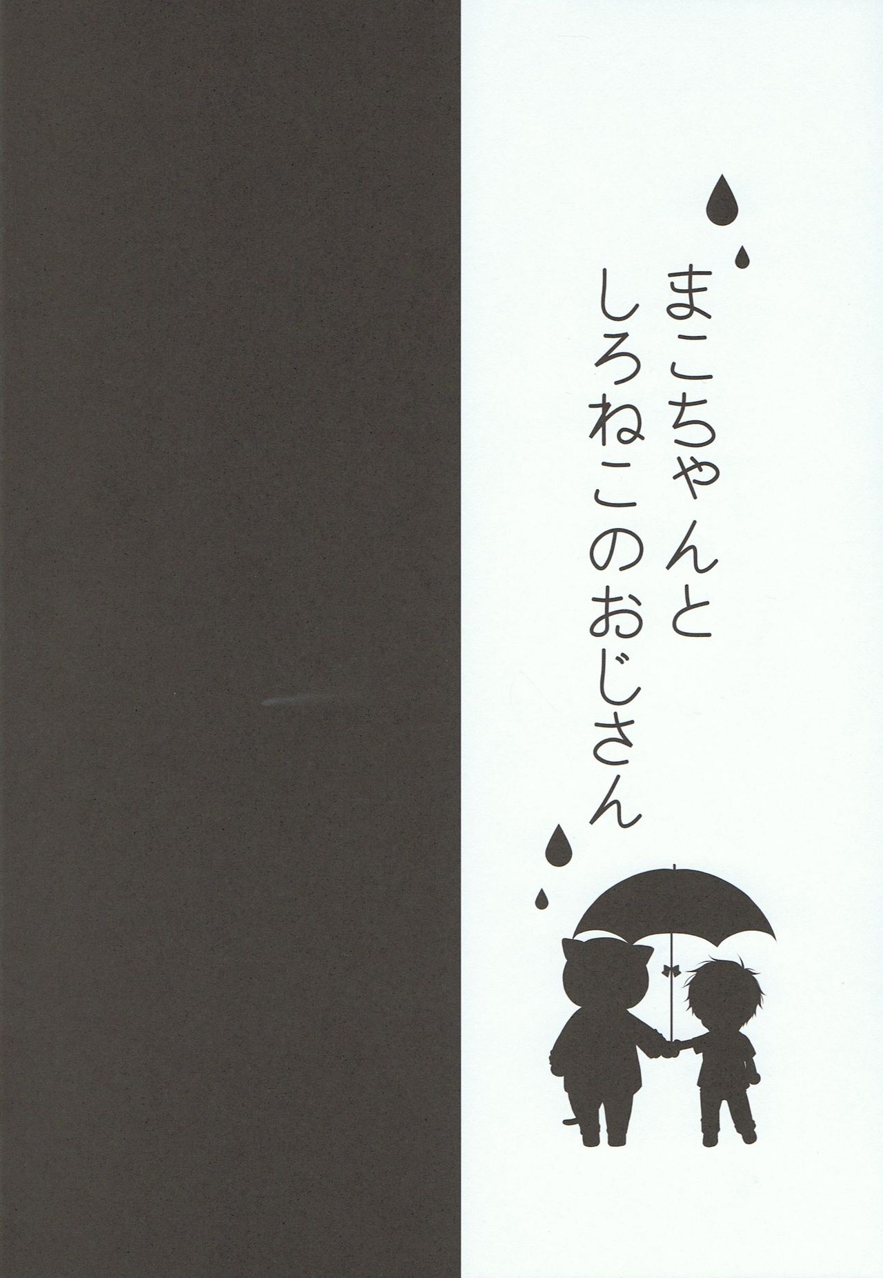 Mako-chan to Shironeko no Ojisan page 3 full