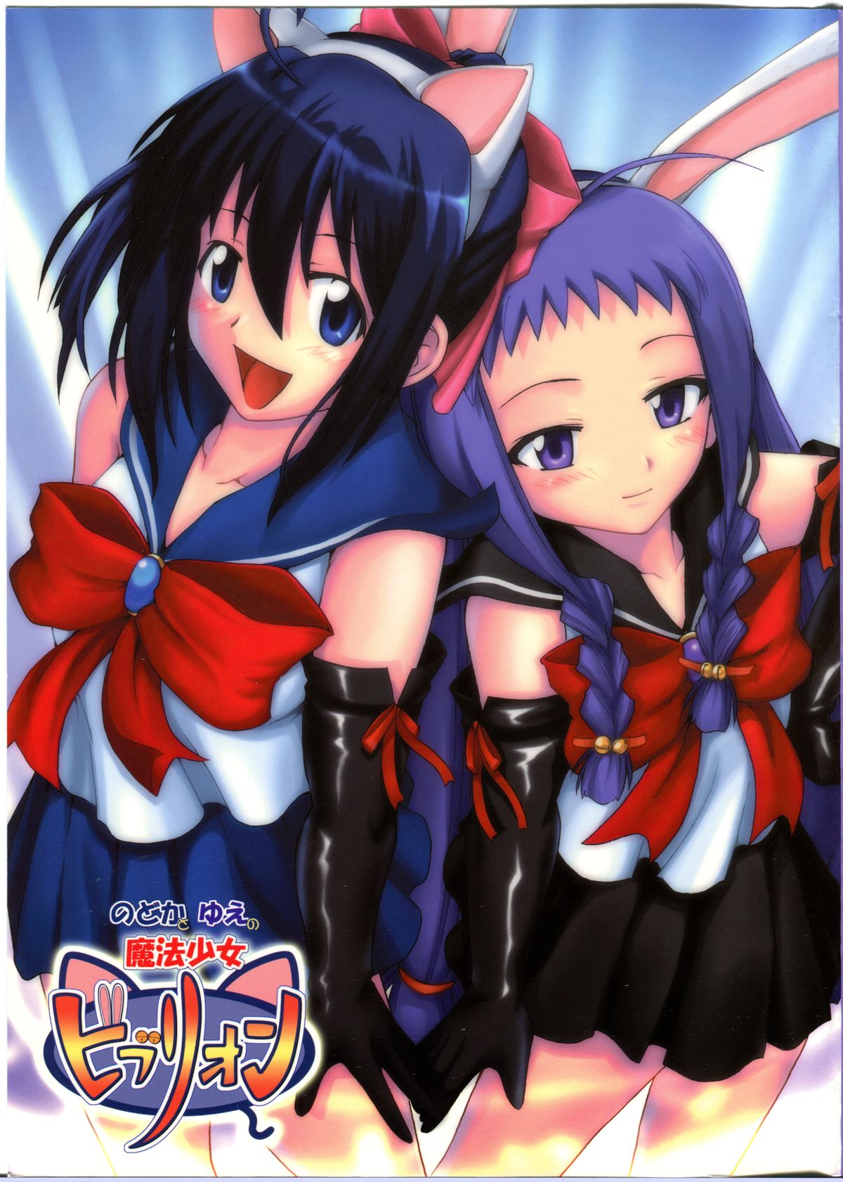 Nodoka To Yue No Mahou Shoujo Biburion page 1 full