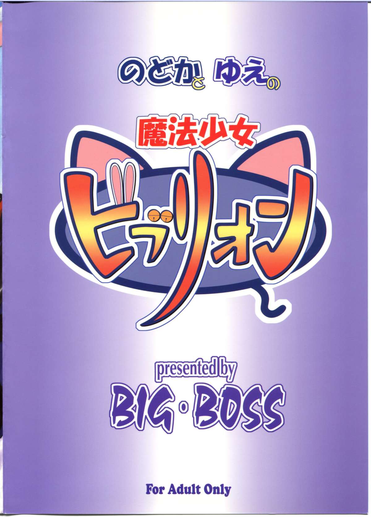 Nodoka To Yue No Mahou Shoujo Biburion page 2 full