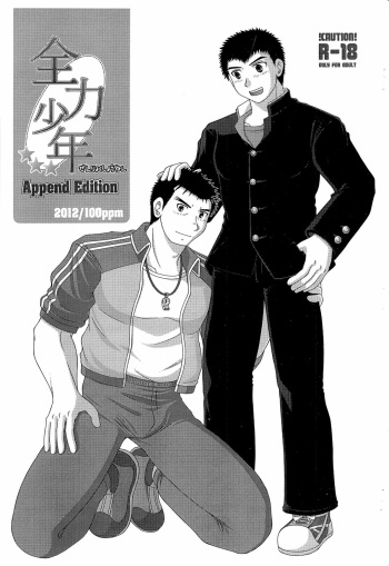 全力少年 Append Edition cover