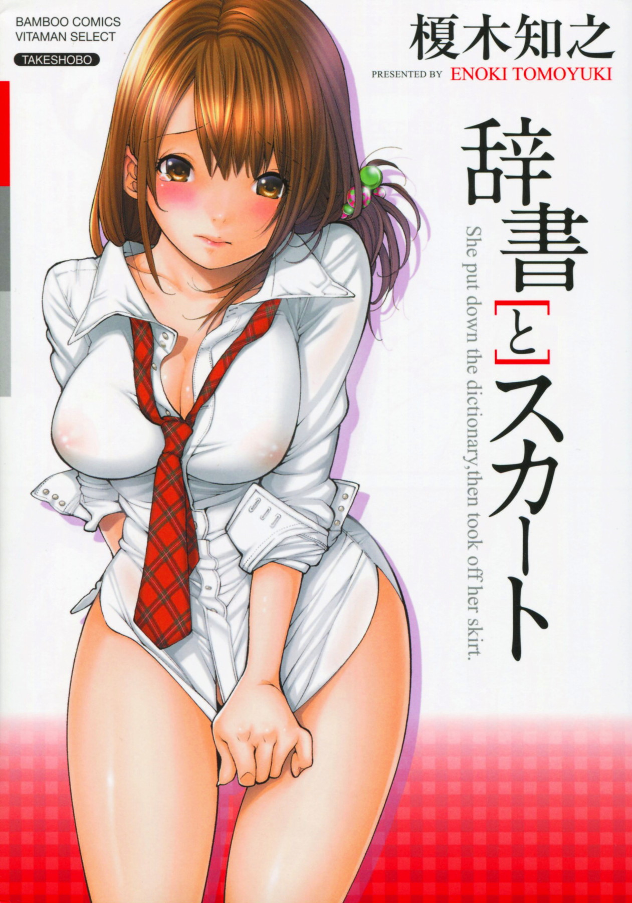Jisho to Skirt - She Put Down the Dictionary, then Took off her Skirt. | With a Dictionary &amp; no Skirt page 1 full