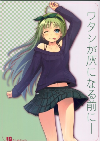 Watashi ga Hai ni naru mae ni cover