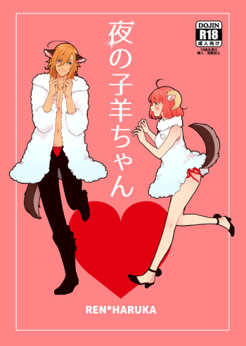 夜の子羊ちゃんsample cover