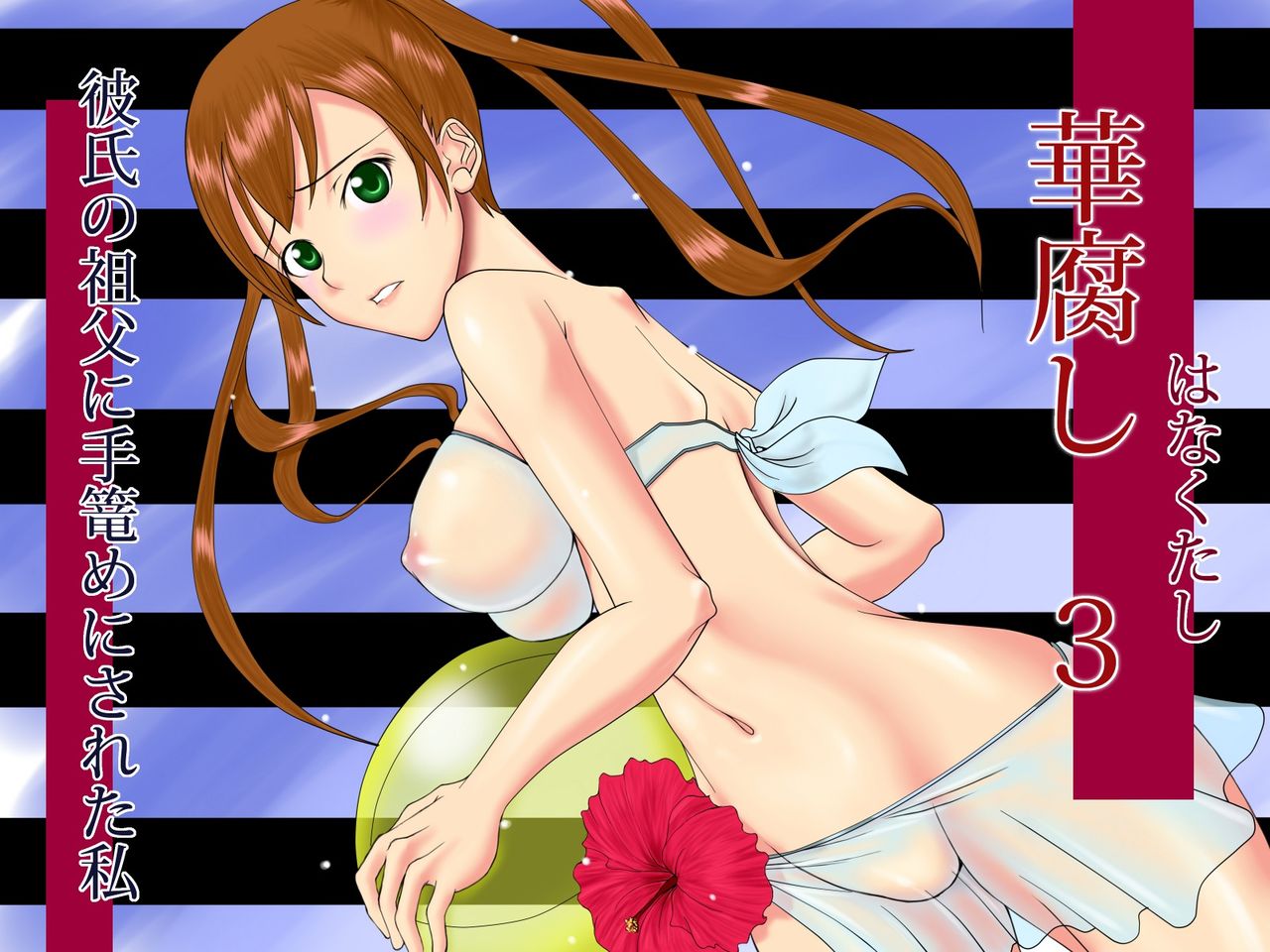 Hanakutashi 3 ~Kareshi no Sofu ni Tegome ni Sareta Watashi~ page 4 full